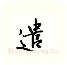 遣硬笔行书写法,摘自沈鸿根硬笔书法字帖