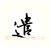 遣硬笔行书写法,摘自沈鸿根硬笔书法字帖