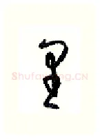 里硬笔行书写法,摘自沈鸿根硬笔书法字帖