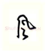 风硬笔行书写法,摘自沈鸿根硬笔书法字帖