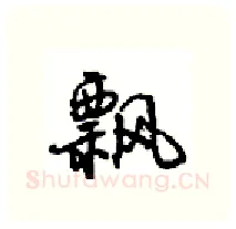 飘硬笔行书写法,摘自沈鸿根硬笔书法字帖