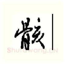 骸硬笔行书写法,摘自沈鸿根硬笔书法字帖