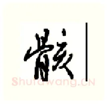 骸硬笔行书写法,摘自沈鸿根硬笔书法字帖