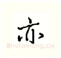 亦硬笔行书写法,摘自沈鸿根硬笔书法字帖