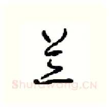 兰硬笔行书写法,摘自沈鸿根硬笔书法字帖