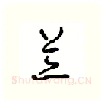 兰硬笔行书写法,摘自沈鸿根硬笔书法字帖