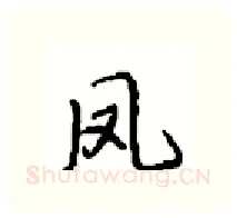 凤硬笔行书写法,摘自沈鸿根硬笔书法字帖