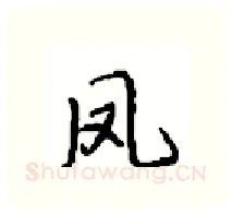 凤硬笔行书写法,摘自沈鸿根硬笔书法字帖