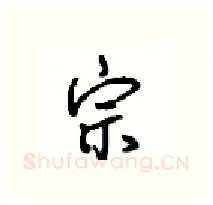 宗硬笔行书写法,摘自沈鸿根硬笔书法字帖