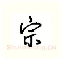 宗硬笔行书写法,摘自沈鸿根硬笔书法字帖
