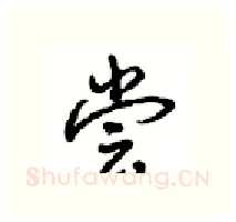 尝硬笔行书写法,摘自沈鸿根硬笔书法字帖