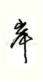 岸硬笔行书写法,摘自沈鸿根硬笔书法字帖