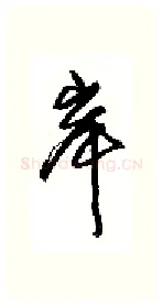 岸硬笔行书写法,摘自沈鸿根硬笔书法字帖