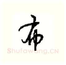 布硬笔行书写法,摘自沈鸿根硬笔书法字帖