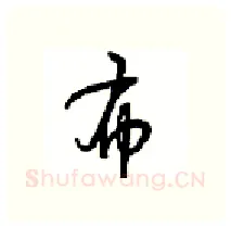 布硬笔行书写法,摘自沈鸿根硬笔书法字帖
