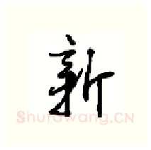 新硬笔行书写法,摘自沈鸿根硬笔书法字帖