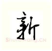 新硬笔行书写法,摘自沈鸿根硬笔书法字帖