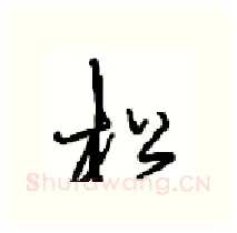 松硬笔行书写法,摘自沈鸿根硬笔书法字帖
