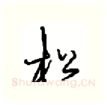 松硬笔行书写法,摘自沈鸿根硬笔书法字帖