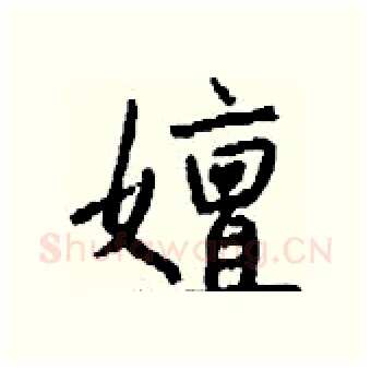 嬗硬笔行书写法,摘自钱沛云硬笔书法字帖