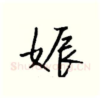 娠硬笔行书写法,摘自钱沛云硬笔书法字帖