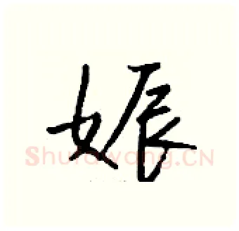 娠硬笔行书写法,摘自钱沛云硬笔书法字帖