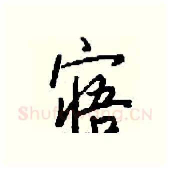 寤硬笔行书写法,摘自钱沛云硬笔书法字帖