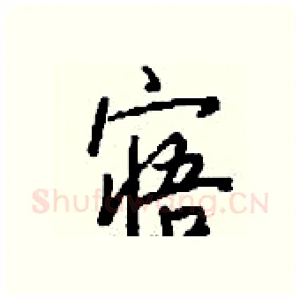 寤硬笔行书写法,摘自钱沛云硬笔书法字帖