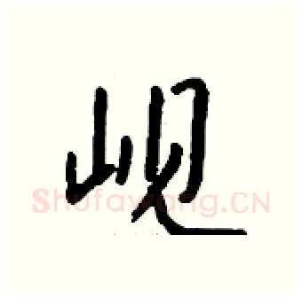 岘硬笔行书写法,摘自钱沛云硬笔书法字帖