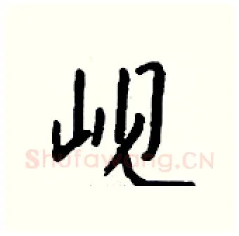 岘硬笔行书写法,摘自钱沛云硬笔书法字帖