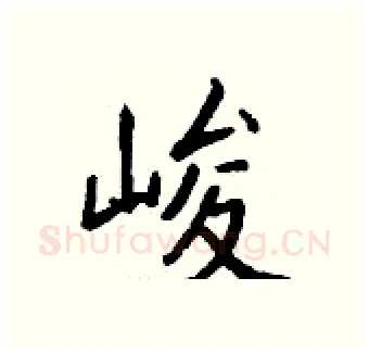 峻硬笔行书写法,摘自钱沛云硬笔书法字帖