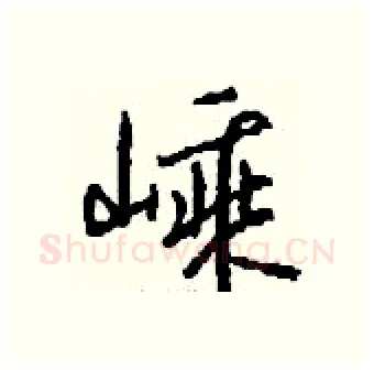 嵊硬笔行书写法,摘自钱沛云硬笔书法字帖
