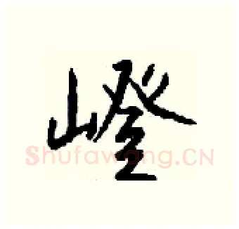 嶝硬笔行书写法,摘自钱沛云硬笔书法字帖