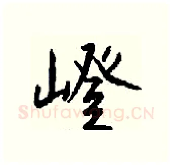 嶝硬笔行书写法,摘自钱沛云硬笔书法字帖