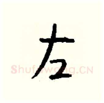 左硬笔行书写法,摘自钱沛云硬笔书法字帖
