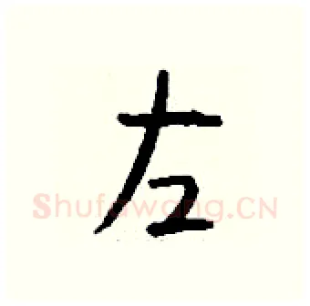 左硬笔行书写法,摘自钱沛云硬笔书法字帖