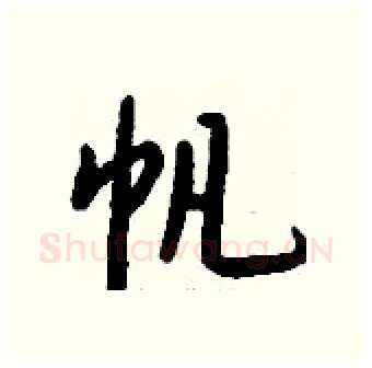 帆硬笔行书写法,摘自钱沛云硬笔书法字帖