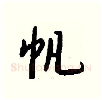 帆硬笔行书写法,摘自钱沛云硬笔书法字帖