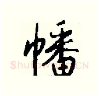 幡硬笔行书写法,摘自钱沛云硬笔书法字帖