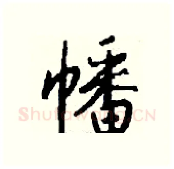 幡硬笔行书写法,摘自钱沛云硬笔书法字帖