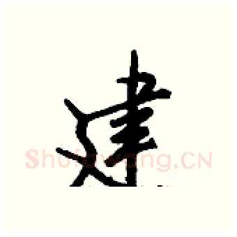 建硬笔行书写法,摘自钱沛云硬笔书法字帖