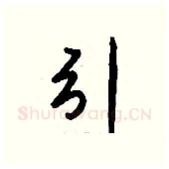 引硬笔行书写法,摘自钱沛云硬笔书法字帖