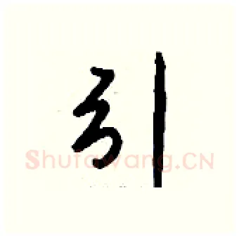 引硬笔行书写法,摘自钱沛云硬笔书法字帖
