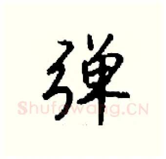弹硬笔行书写法,摘自钱沛云硬笔书法字帖