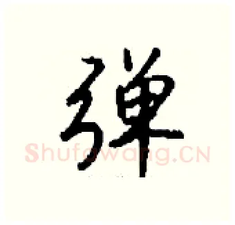 弹硬笔行书写法,摘自钱沛云硬笔书法字帖