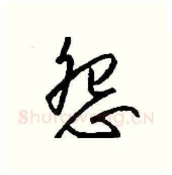 怨硬笔行书写法,摘自钱沛云硬笔书法字帖