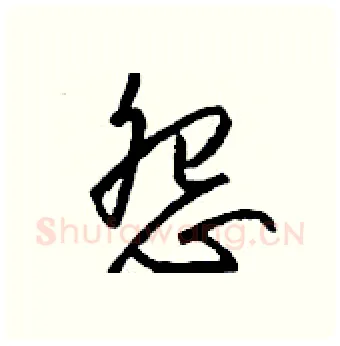 怨硬笔行书写法,摘自钱沛云硬笔书法字帖