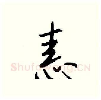 恚硬笔行书写法,摘自钱沛云硬笔书法字帖