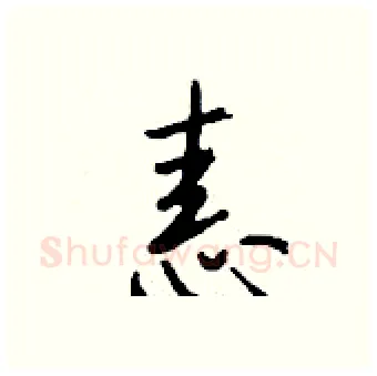 恚硬笔行书写法,摘自钱沛云硬笔书法字帖