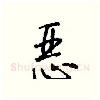 恶硬笔行书写法,摘自钱沛云硬笔书法字帖